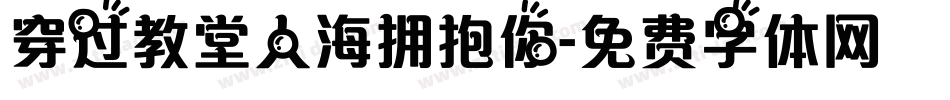 穿过教堂人海拥抱你字体转换