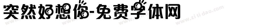 突然好想你字体转换