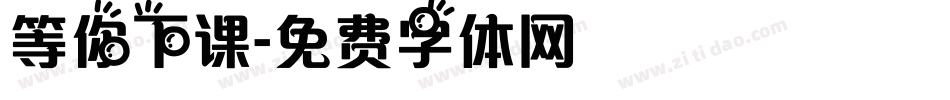 等你下课字体转换