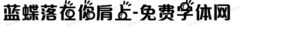 蓝蝶落在你肩上字体转换
