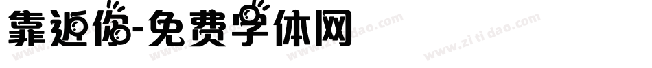 靠近你字体转换