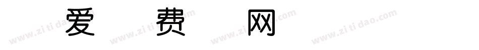 兔可爱字体转换