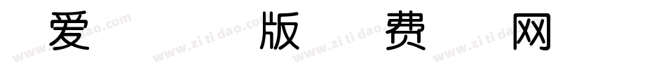 可爱吧唧手机版字体转换