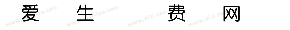 可爱吧唧生成器字体转换