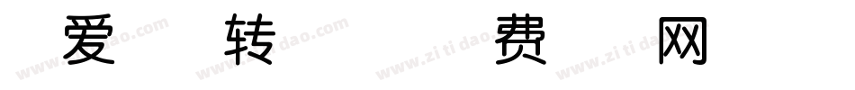 可爱吧唧转换器字体转换