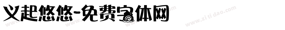 义起悠悠字体转换