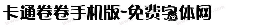 卡通卷卷手机版字体转换