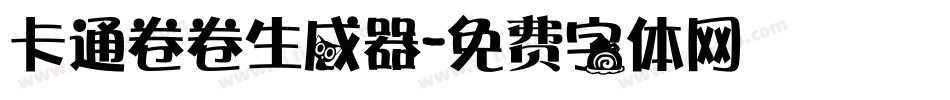 卡通卷卷生成器字体转换
