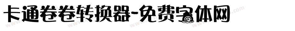 卡通卷卷转换器字体转换