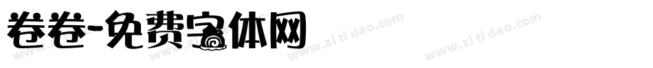 卷卷字体转换