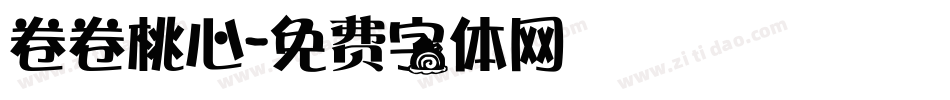 卷卷桃心字体转换