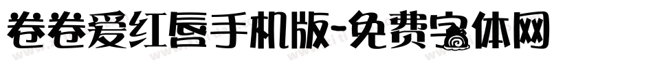 卷卷爱红唇手机版字体转换