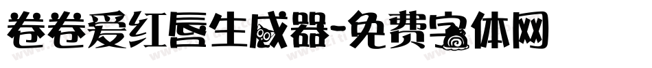卷卷爱红唇生成器字体转换