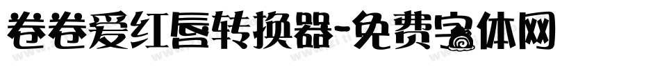 卷卷爱红唇转换器字体转换