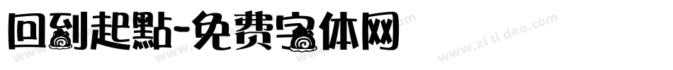 回到起點字体转换