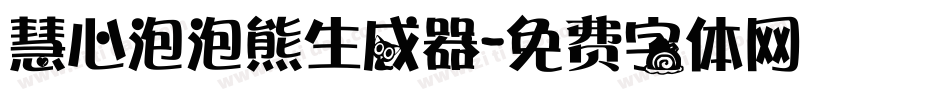 慧心泡泡熊生成器字体转换