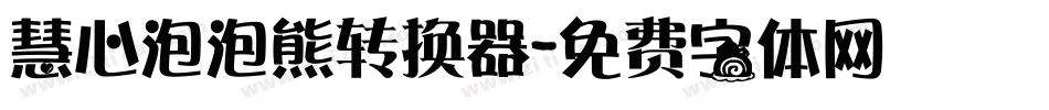 慧心泡泡熊转换器字体转换