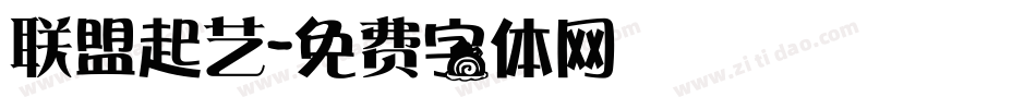 联盟起艺字体转换
