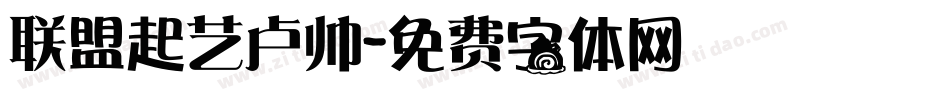 联盟起艺卢帅字体转换