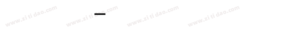 对我说浪漫情人爱我吗字体转换