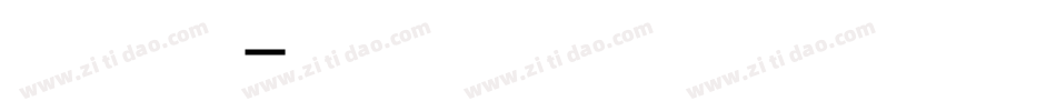 爱我你就抱抱我字体转换