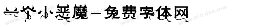 一个小恶魔字体转换
