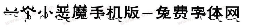 一个小恶魔手机版字体转换