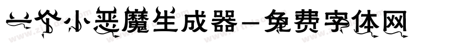 一个小恶魔生成器字体转换