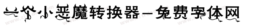 一个小恶魔转换器字体转换