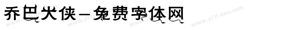 乔巴大侠字体转换