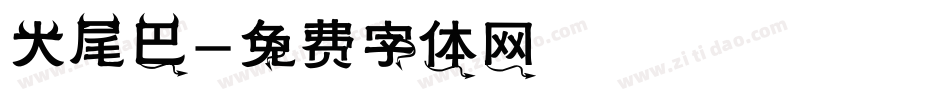 大尾巴字体转换