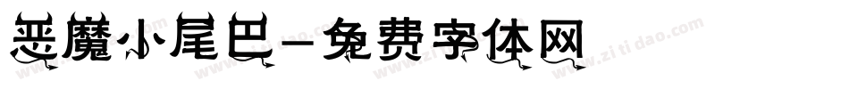 恶魔小尾巴字体转换