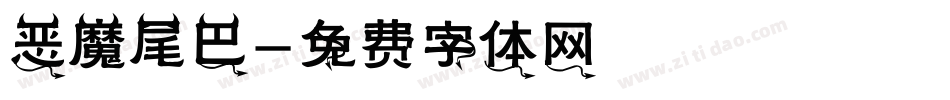 恶魔尾巴字体转换