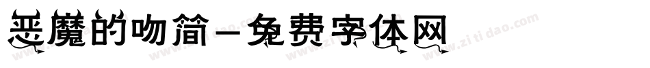 恶魔的吻简字体转换