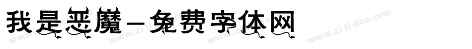 我是恶魔字体转换