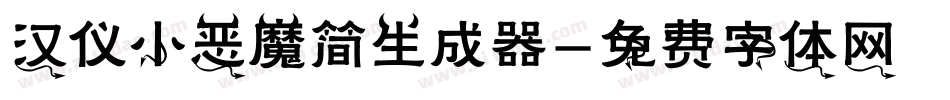 汉仪小恶魔简生成器字体转换