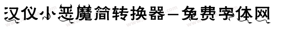 汉仪小恶魔简转换器字体转换