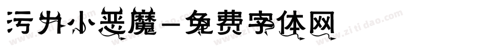 污力小恶魔字体转换