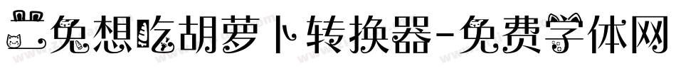 二兔想吃胡萝卜转换器字体转换