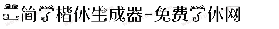 二简字楷体生成器字体转换