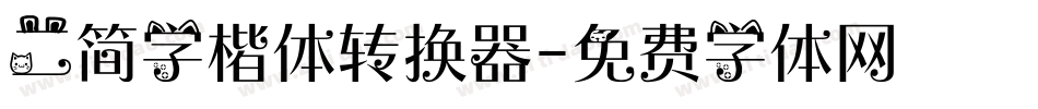 二简字楷体转换器字体转换