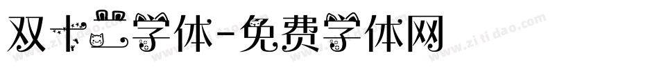 双十二字体字体转换