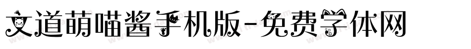 文道萌喵酱手机版字体转换
