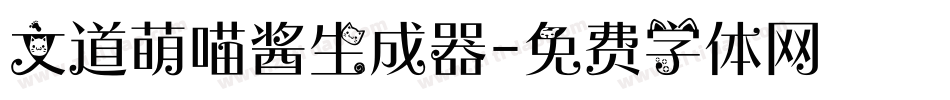 文道萌喵酱生成器字体转换