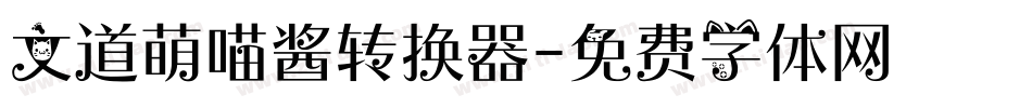 文道萌喵酱转换器字体转换