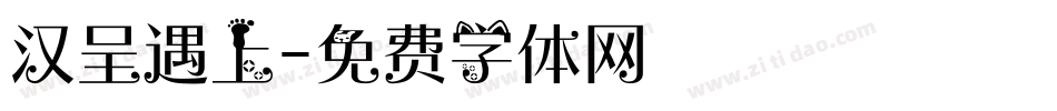 汉呈遇上字体转换