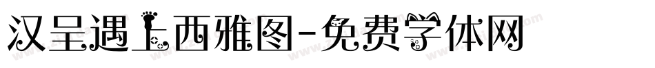 汉呈遇上西雅图字体转换