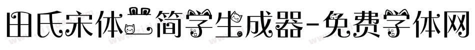 田氏宋体二简字生成器字体转换