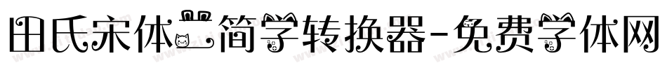 田氏宋体二简字转换器字体转换