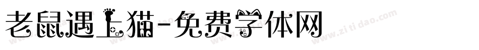 老鼠遇上猫字体转换